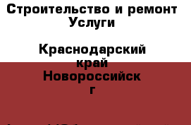 Строительство и ремонт Услуги. Краснодарский край,Новороссийск г.